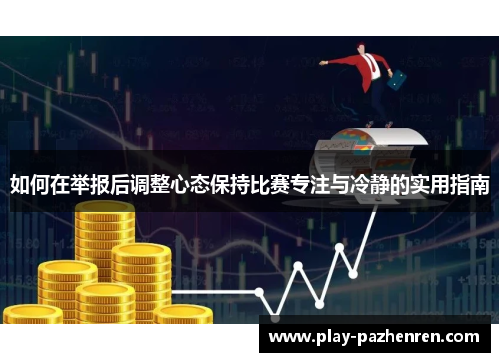 如何在举报后调整心态保持比赛专注与冷静的实用指南