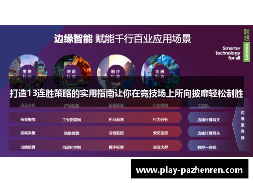 打造13连胜策略的实用指南让你在竞技场上所向披靡轻松制胜 打造13连胜策略的实用指南让你在竞技场上所向披靡轻松制胜