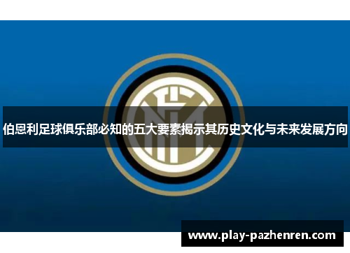 伯恩利足球俱乐部必知的五大要素揭示其历史文化与未来发展方向