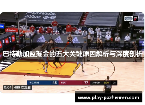 巴特勒加盟掘金的五大关键原因解析与深度剖析