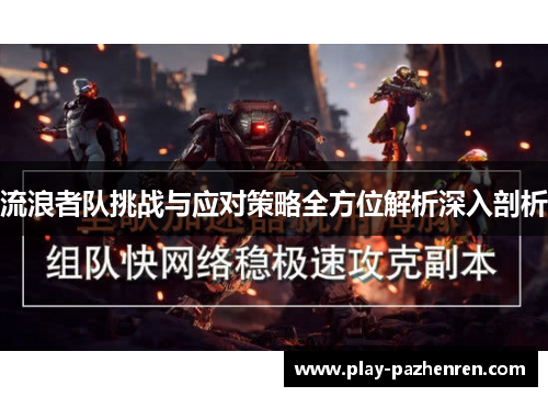 流浪者队挑战与应对策略全方位解析深入剖析 流浪者队挑战与应对策略全方位解析深入剖析