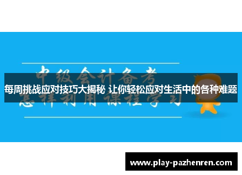 每周挑战应对技巧大揭秘 让你轻松应对生活中的各种难题