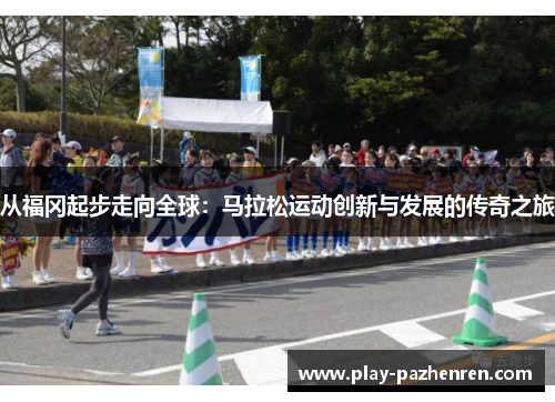 从福冈起步走向全球：马拉松运动创新与发展的传奇之旅