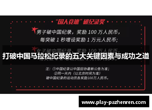 打破中国马拉松纪录的五大关键因素与成功之道 打破中国马拉松纪录的五大关键因素与成功之道