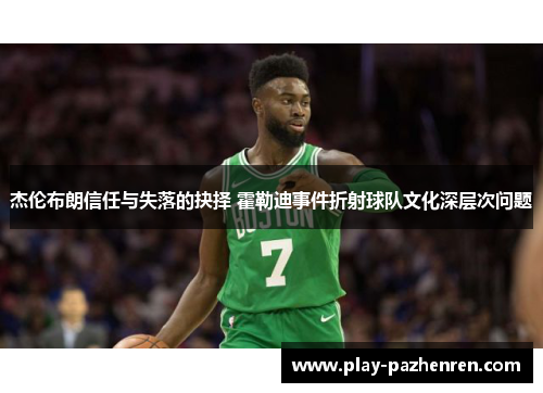 杰伦布朗信任与失落的抉择 霍勒迪事件折射球队文化深层次问题