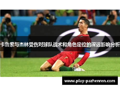 卡鲁索与杰林受伤对球队战术和角色定位的深远影响分析