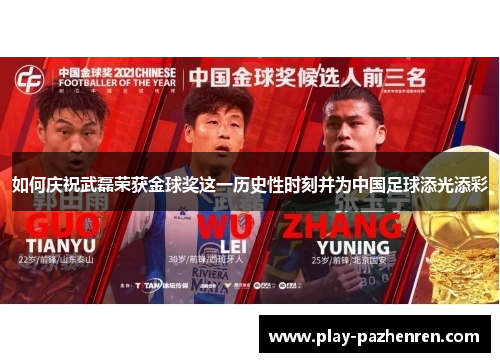 如何庆祝武磊荣获金球奖这一历史性时刻并为中国足球添光添彩