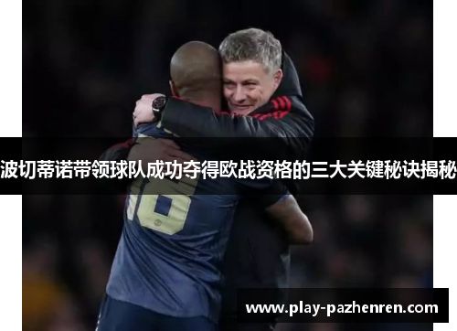 波切蒂诺带领球队成功夺得欧战资格的三大关键秘诀揭秘