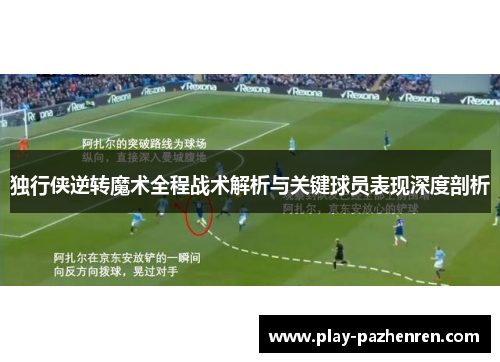 独行侠逆转魔术全程战术解析与关键球员表现深度剖析