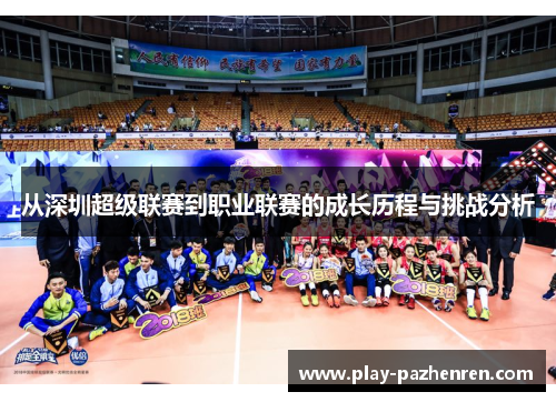 从深圳超级联赛到职业联赛的成长历程与挑战分析