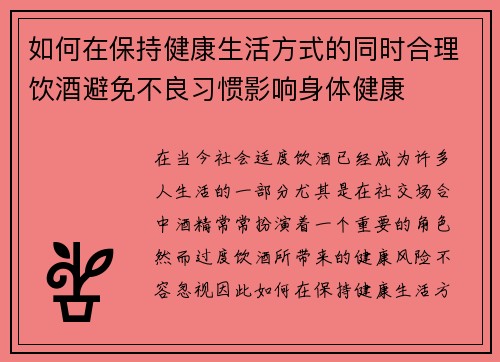 如何在保持健康生活方式的同时合理饮酒避免不良习惯影响身体健康