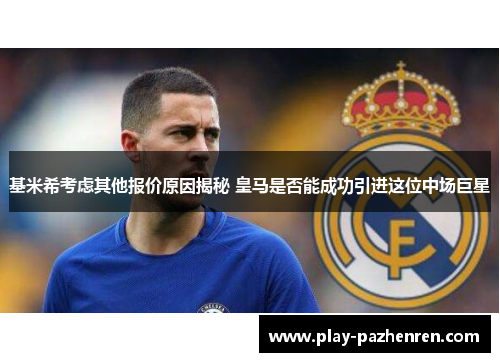 基米希考虑其他报价原因揭秘 皇马是否能成功引进这位中场巨星 基米希考虑其他报价原因揭秘 皇马是否能成功引进这位中场巨星