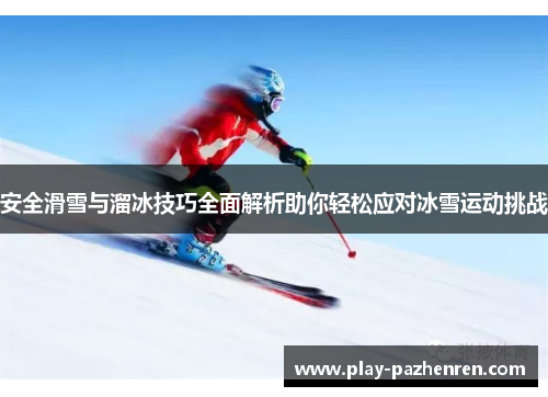 安全滑雪与溜冰技巧全面解析助你轻松应对冰雪运动挑战