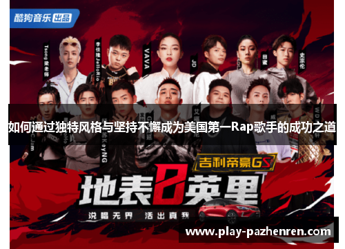 如何通过独特风格与坚持不懈成为美国第一Rap歌手的成功之道 如何通过独特风格与坚持不懈成为美国第一Rap歌手的成功之道
