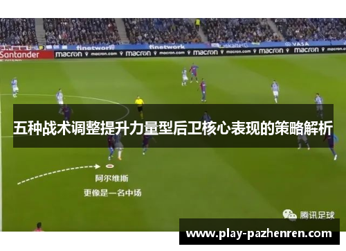 五种战术调整提升力量型后卫核心表现的策略解析 五种战术调整提升力量型后卫核心表现的策略解析