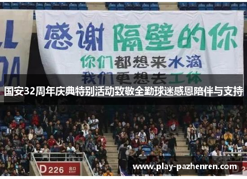 国安32周年庆典特别活动致敬全勤球迷感恩陪伴与支持 国安32周年庆典特别活动致敬全勤球迷感恩陪伴与支持