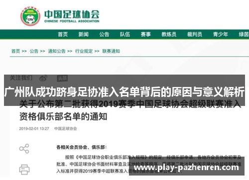 广州队成功跻身足协准入名单背后的原因与意义解析 广州队成功跻身足协准入名单背后的原因与意义解析