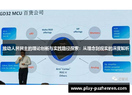 推动人民民主的理论创新与实践路径探索:从理念到现实的深度解析 推动人民民主的理论创新与实践路径探索:从理念到现实的深度解析