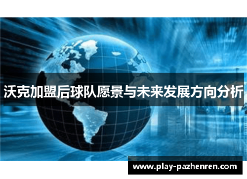 沃克加盟后球队愿景与未来发展方向分析