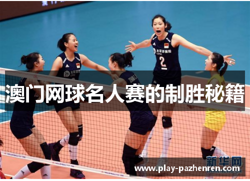 澳门网球名人赛的制胜秘籍 澳门网球名人赛的制胜秘籍