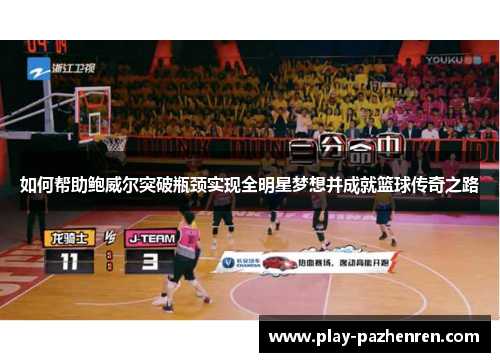 如何帮助鲍威尔突破瓶颈实现全明星梦想并成就篮球传奇之路 如何帮助鲍威尔突破瓶颈实现全明星梦想并成就篮球传奇之路