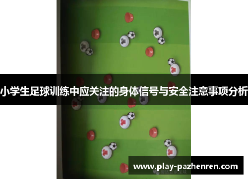 小学生足球训练中应关注的身体信号与安全注意事项分析