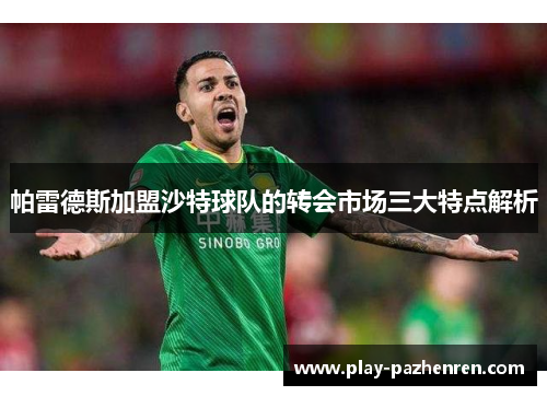 帕雷德斯加盟沙特球队的转会市场三大特点解析