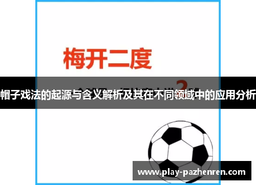 帽子戏法的起源与含义解析及其在不同领域中的应用分析