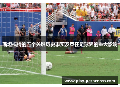 斯坦福桥的五个关键历史事实及其在足球界的重大影响