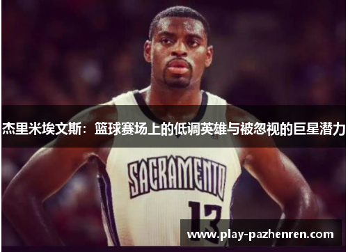 杰里米埃文斯：篮球赛场上的低调英雄与被忽视的巨星潜力