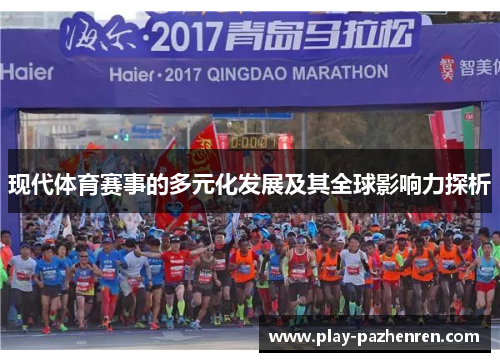 现代体育赛事的多元化发展及其全球影响力探析