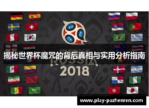 揭秘世界杯魔咒的背后真相与实用分析指南