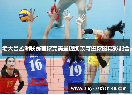 老大吕孟洲联赛首球完美呈现助攻与进球的精彩配合 老大吕孟洲联赛首球完美呈现助攻与进球的精彩配合