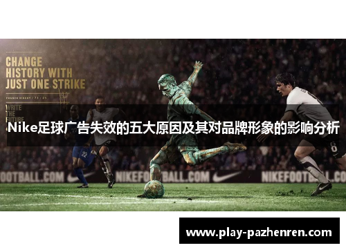 Nike足球广告失效的五大原因及其对品牌形象的影响分析
