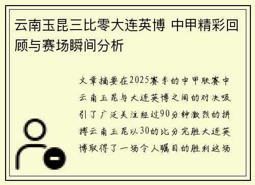 云南玉昆三比零大连英博 中甲精彩回顾与赛场瞬间分析