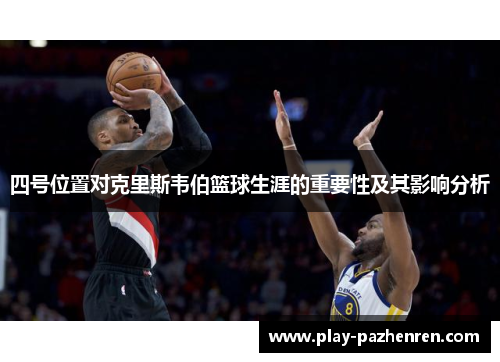 四号位置对克里斯韦伯篮球生涯的重要性及其影响分析