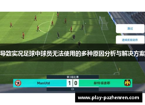 导致实况足球中球员无法使用的多种原因分析与解决方案 导致实况足球中球员无法使用的多种原因分析与解决方案