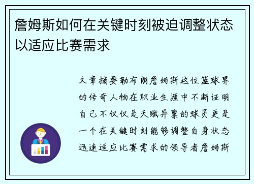 詹姆斯如何在关键时刻被迫调整状态以适应比赛需求 詹姆斯如何在关键时刻被迫调整状态以适应比赛需求