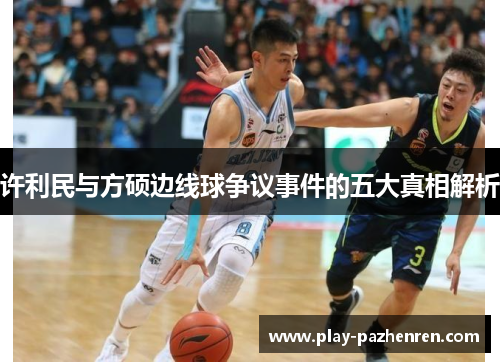 许利民与方硕边线球争议事件的五大真相解析 许利民与方硕边线球争议事件的五大真相解析