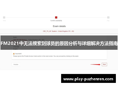 FM2021中无法搜索到球员的原因分析与详细解决方法指南 FM2021中无法搜索到球员的原因分析与详细解决方法指南