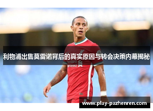 利物浦出售莫雷诺背后的真实原因与转会决策内幕揭秘 利物浦出售莫雷诺背后的真实原因与转会决策内幕揭秘