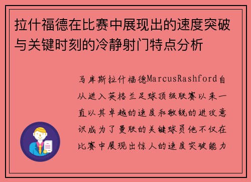 拉什福德在比赛中展现出的速度突破与关键时刻的冷静射门特点分析 拉什福德在比赛中展现出的速度突破与关键时刻的冷静射门特点分析