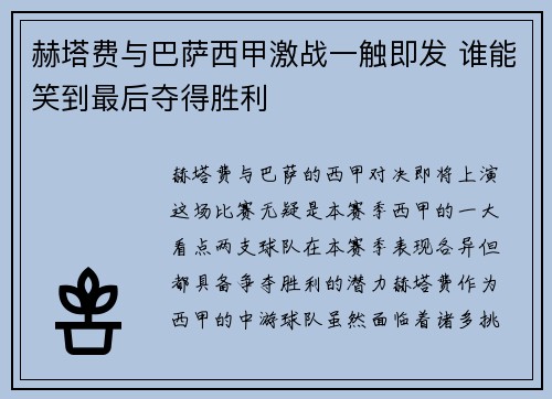 赫塔费与巴萨西甲激战一触即发 谁能笑到最后夺得胜利