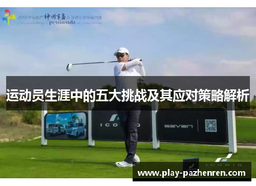 运动员生涯中的五大挑战及其应对策略解析 运动员生涯中的五大挑战及其应对策略解析