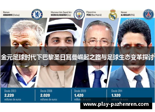金元足球时代下巴黎圣日耳曼崛起之路与足球生态变革探讨 金元足球时代下巴黎圣日耳曼崛起之路与足球生态变革探讨