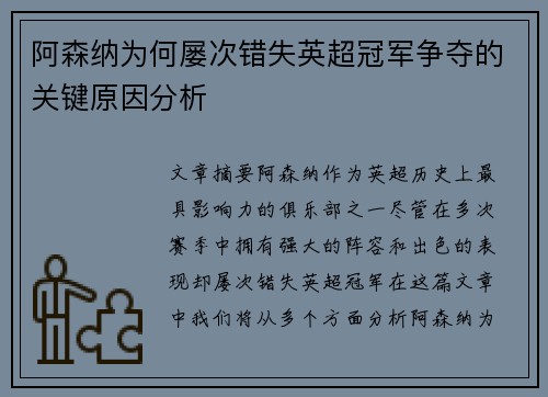 阿森纳为何屡次错失英超冠军争夺的关键原因分析 阿森纳为何屡次错失英超冠军争夺的关键原因分析