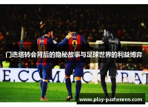 门迭塔转会背后的隐秘故事与足球世界的利益博弈