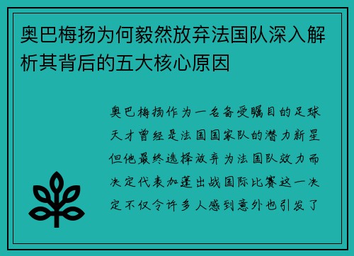 奥巴梅扬为何毅然放弃法国队深入解析其背后的五大核心原因