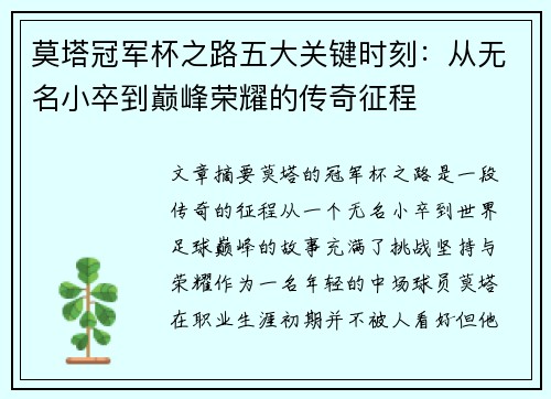 莫塔冠军杯之路五大关键时刻:从无名小卒到巅峰荣耀的传奇征程 莫塔冠军杯之路五大关键时刻:从无名小卒到巅峰荣耀的传奇征程