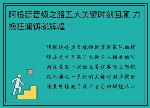阿根廷晋级之路五大关键时刻回顾 力挽狂澜铸就辉煌